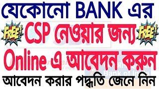 How to apply online all Bank coustomer  service Point (CSP) | যেকোনো ব‍্যাঙ্ক এর CSP খুলুন