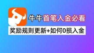 富途牛牛开户入金必看：新手奖励玩法变了+如何港币美元0损入金牛牛