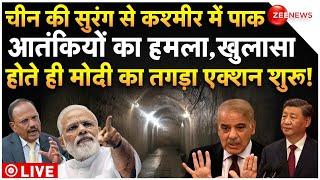 PM Modi Action On Pakistan Attack In Kashmir By China Tunnel LIVE : भारत के खिलाफ चीन की साजिश! News