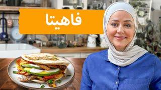 فاهيتا الدجاج و اللحم Fajita على طريقتي من مطبخي ... مطبخ يارا