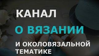 Mt_knit Канал о вязании. Презентация.