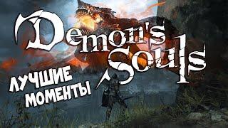 Demon's Souls Remake - Лучшие Моменты [Нарезка]