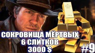 Red Dead Redemption 2 ► ГАЙД СОКРОВИЩА МЁРТВЫХ - 6 СЛИТКОВ ЗА 3000 ДОЛЛАРОВ ► #9