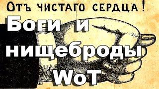 СтопРак. БОТЫ и "БОГИ" WoT