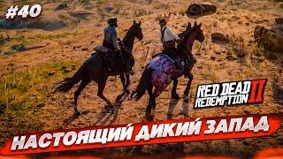 ВОТ КАК ВЫГЛЯДИТ НАСТОЯЩИЙ ДИКИЙ ЗАПАД! (RED DEAD REDEMPTION 2 #40)