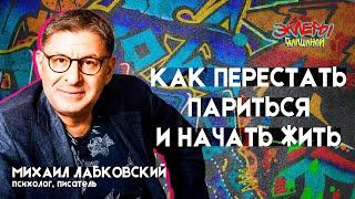 Михаил Лабковский. Как перестать париться и начать жить