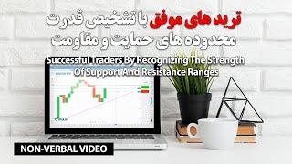 Trade On Levels-تشخیص قدرت محدوده های حمایت و مقاومت