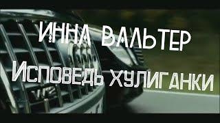 Инна Вальтер !!Исповедь хулиганки !! Премьера 2018 !! (классная музыка.классный фильм)