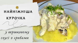 НІЖНА КУРОЧКА у ВЕРШКОВОМУ СОУСІ з грибами / СМАЧНА ВЕЧЕРЯ #курка #вершки #вечеря