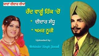 ਰੌਂਦ ਵਾਂਗੂੰ  ਹਿੱਕ 'ਚੋਂ  ਗਿਆ ਤੂੰ  ਲੰਘ ਵੇ ---- Raund Vangu Hikk Chon --- Didar Sandhu & Amar Noorie