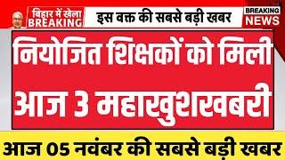 नियोजित शिक्षकों को मिली आज 3 महाखुशखबरीNiyojit teacher news today | bihar teacher news today