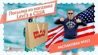 Заказ из магазина Levi's: распаковка из США №413  Shopoglot