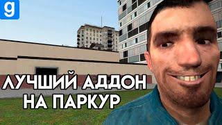 Лучший аддон на ПАРКУР в Garry's Mod