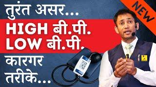 High BP & Low BP - Best Home Remedies for Quick Relief - ब्लड प्रेशर में आराम - Dr Biswaroop (PhD)