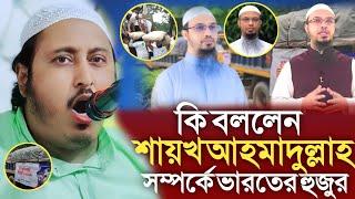 শায়খ আহমাদুল্লাহ সম্পর্কে কি বললেন ভারতের হুজুর মাওলানা ইয়াসিন সাহেব।Qari Yasin Saheb।yasin saheb