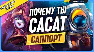 Почему ты ПЛОХО играешь на саппорте? в League of Legends [Гайд на поддержку]