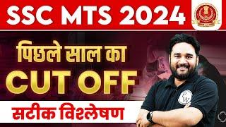 SSC MTS Previous Year Cut Off 2023 | SSC MTS Last Year Cut Off | SSC MTS Cut Off 2023 | SSC MTS 2024