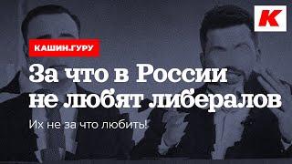 ЗА ЧТО В РОССИИ НЕ ЛЮБЯТ ЛИБЕРАЛОВ. ИХ НЕ ЗА ЧТО ЛЮБИТЬ! КАШИН.ГУРУ