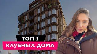 ТОП 3 клубных дома в Киеве  Новостройки Киева ️ 2021