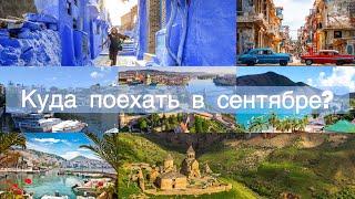 Куда поехать в сентябре | Какие страны открыты для российских туристов