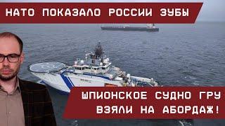 НАТО захватило резавшее кабели шпионское судно РФ. Вместе с развед-оборудованием!