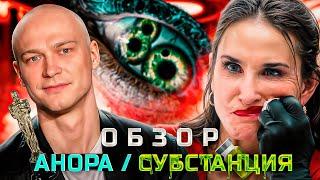 Фильм АНОРА / СУБСТАНЦИЯ (За что Борисов не получил Оскар?) | ОБЗОР