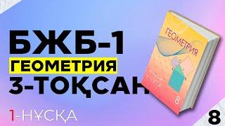 8-СЫНЫП ГЕОМЕТРИЯ БЖБ-1 1-НҰСҚА. 3-ТОҚСАН.