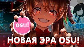 НОВАЯ OSU! ЭРА! ОБЗОР 2021