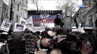 'Противостояние' Ч 2 специальный репортаж Александра Рогаткина Россия HD 15 04 14