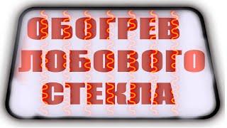 Как работает подогрев лобового стекла, подогрев зоны дворников. Ремонт,неисправности.