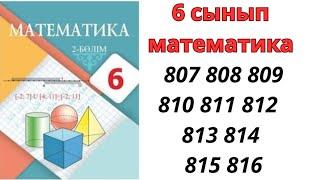 6 сынып математика 807 808 809 810 811 812 813 814 815 816 / 6 сынып матем дайын есептер