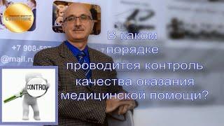 В каком порядке проводится контроль качества оказания медицинской помощи?