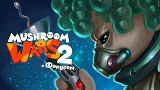 Mushroom Wars 2 |  Пикс-О