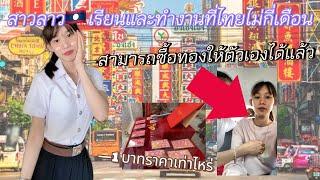 สาวลาวเรียนและทำงานที่ไทยไม่กี่เดือนสามารถมีเงินเก็บส่งให้พ่อแม่ใช้ มีเงินซื้อทองให้ตัวเอง |ยูมิ