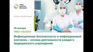 Инфекционная безопасность и инфекционный контроль – основа деятельности каждого медицинского учрежде