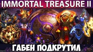 ЛУЧШИЙ ДРОП IMMORTAL TREASURE II 2019 | THE INTERNATIONAL DOTA 2