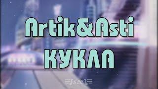 Artik&Asti – Кукла | Текст песни | 2023