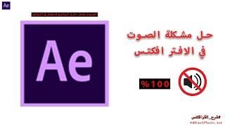 طريقة حل مشكلة تشغيل الصوت في افتر افكت - Fix Audio After Effect