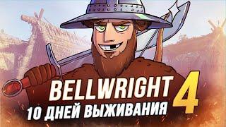 100 Дней выживания - Bellwright - По Стопам Наполеона 4/10