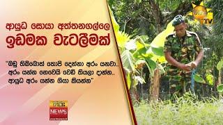 ආයුධ සොයා අත්තනගල්ලෙ ඉඩමක වැටලීමක්  - Hiru News