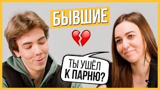 Ушёл от девушки к ПАРНЮ? | Бывшие – Правда или Выпивка | Trempel prod