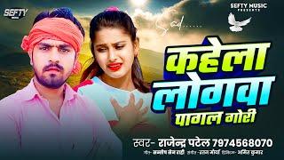 कहेला लोगवा पागल गोरी - #Rajendra Patel | Kahela Logwa Pagal Gori | New Song 2025