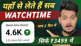 Call Now - 7761002408 : यहाँ से लेते हैं सब Youtube Watchtime | मात्र 2 दिन में Complete