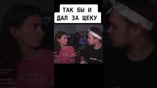 ТАК БЫ И ДАЛ ЗА ЩЕКУ