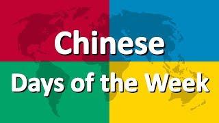 Learn Chinese part 1 | Days of the Week