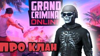 МОЙ КЛАН В GCO | Grand Criminal Online.