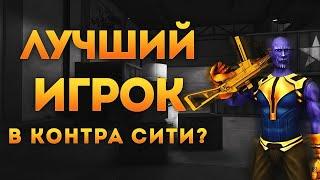 ЛУЧШИЙ ИГРОК КОНТРА СИТИ В 2017-2018 ГОДУ !