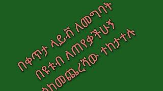 በቀጥታ ላይቭ  ለመግባት በዩቱብ  ለጠየቃችሁኝ  እስከመጨረሻው ተከታተሉ