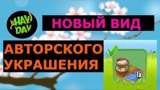 Наконец-то дали новое украшение! HAY DAY с Маринкой - Малинкой.