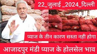 July 22, 2024 दिल्ली  प्याज के होलसेल भाव delhi onion market wholesale price #onionmarket